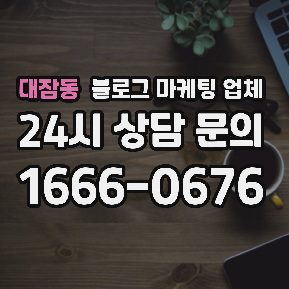 대잠동 블로그 마케팅 업체