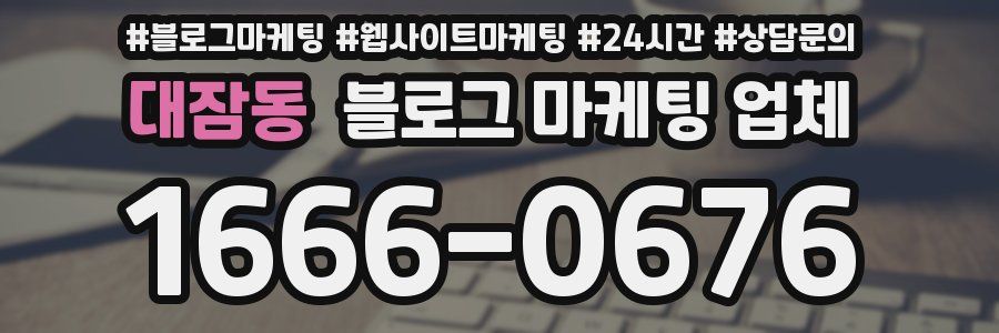 대잠동 블로그 마케팅 업체