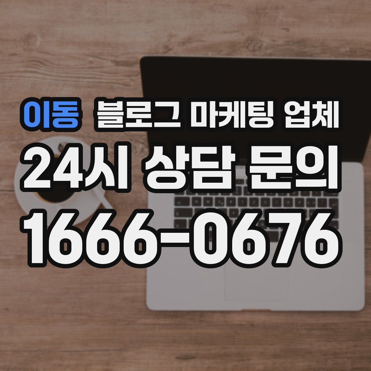 이동 블로그 마케팅 업체