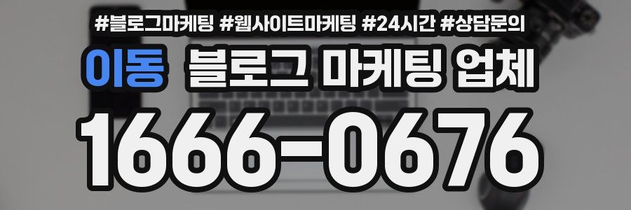 이동 블로그 마케팅 업체