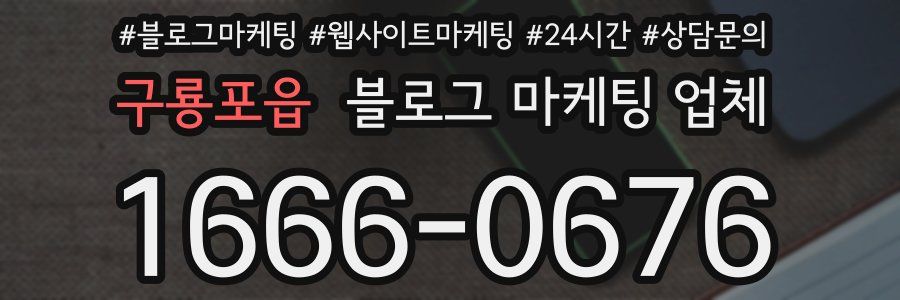 구룡포읍 블로그 마케팅 업체
