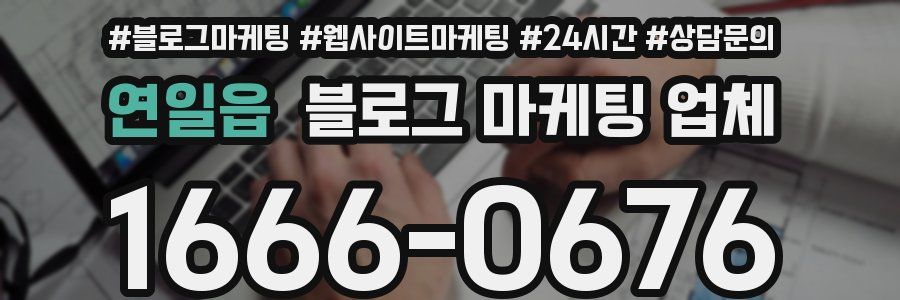 연일읍 블로그 마케팅 업체