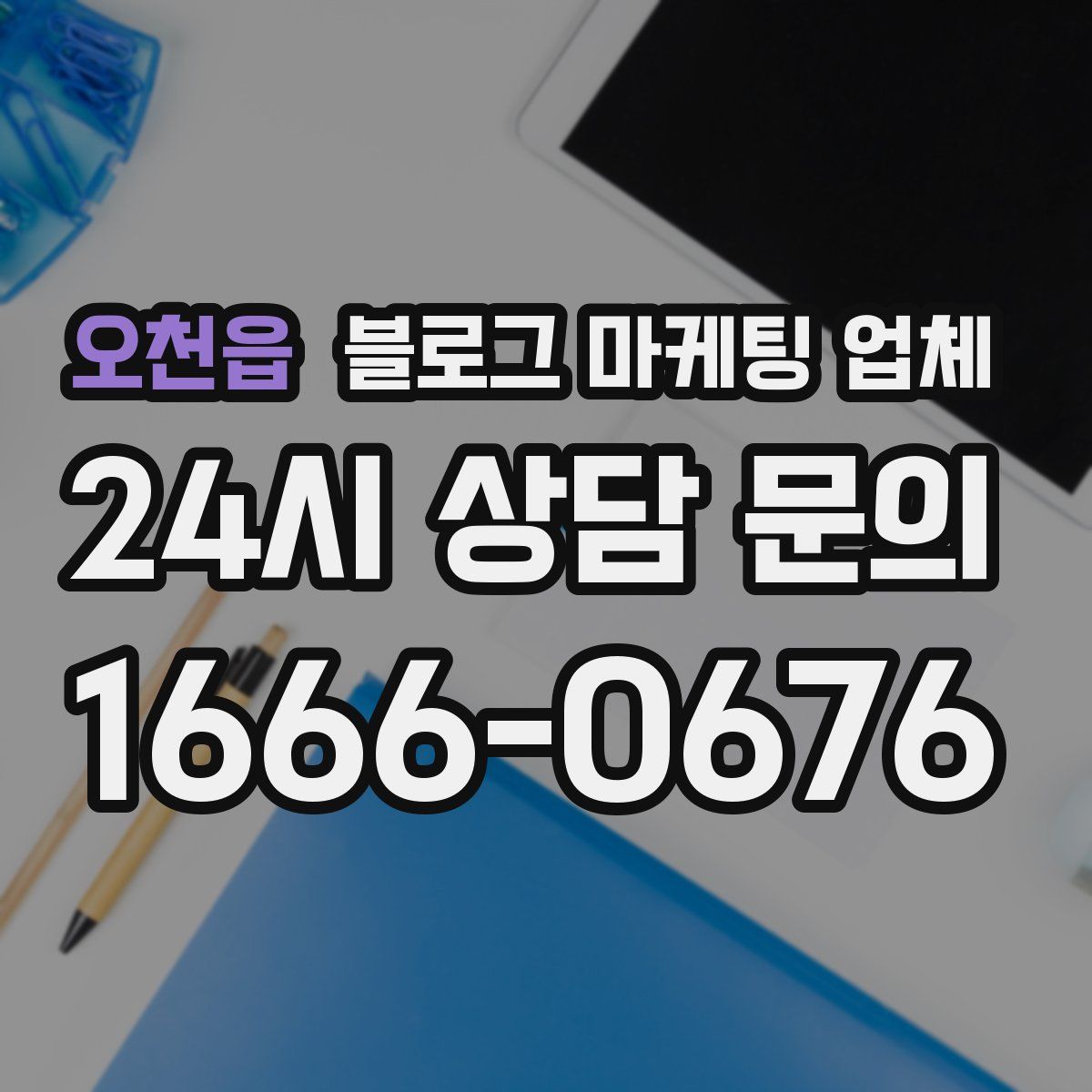 오천읍 블로그 마케팅 업체