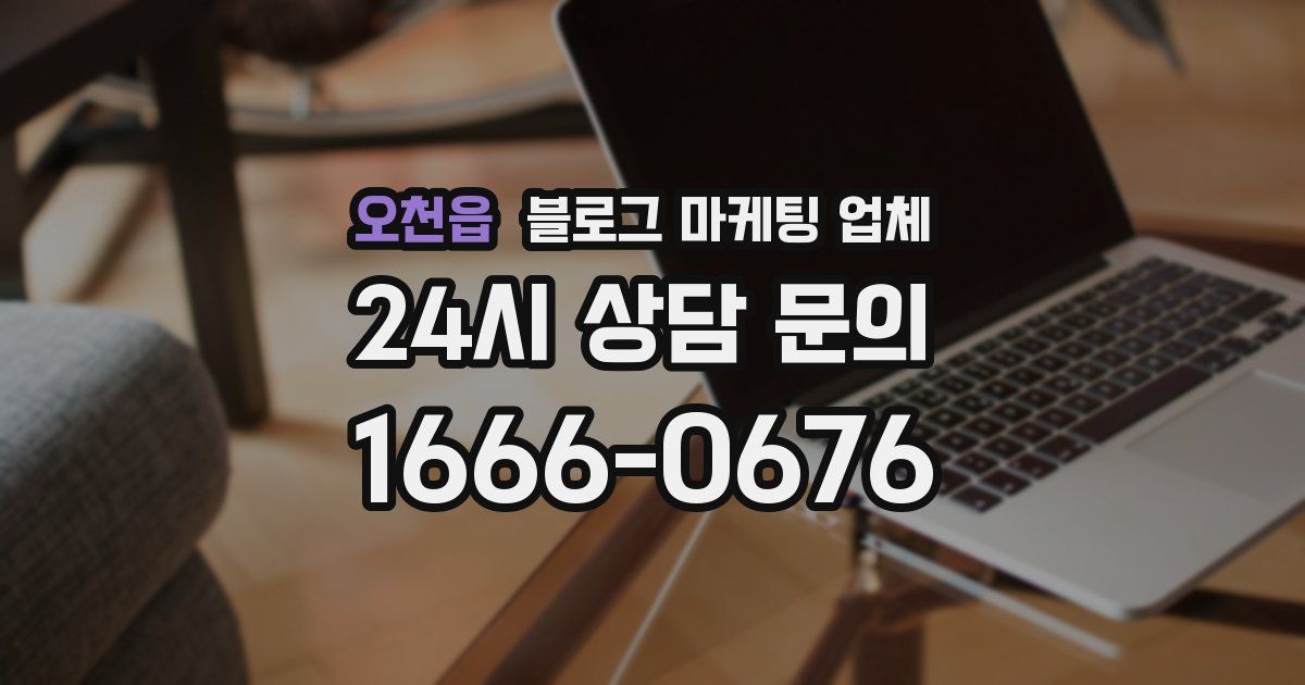 오천읍 블로그 마케팅 업체