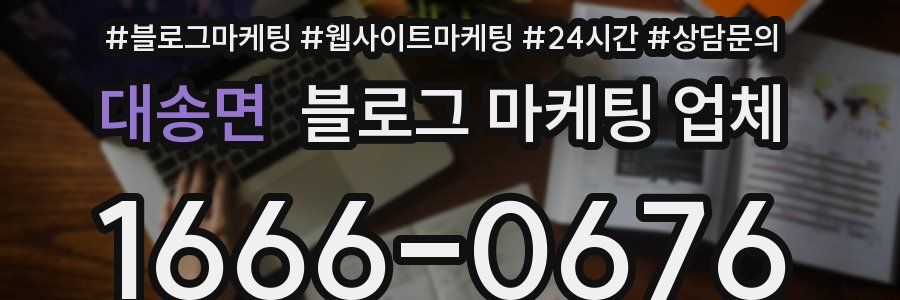 대송면 블로그 마케팅 업체