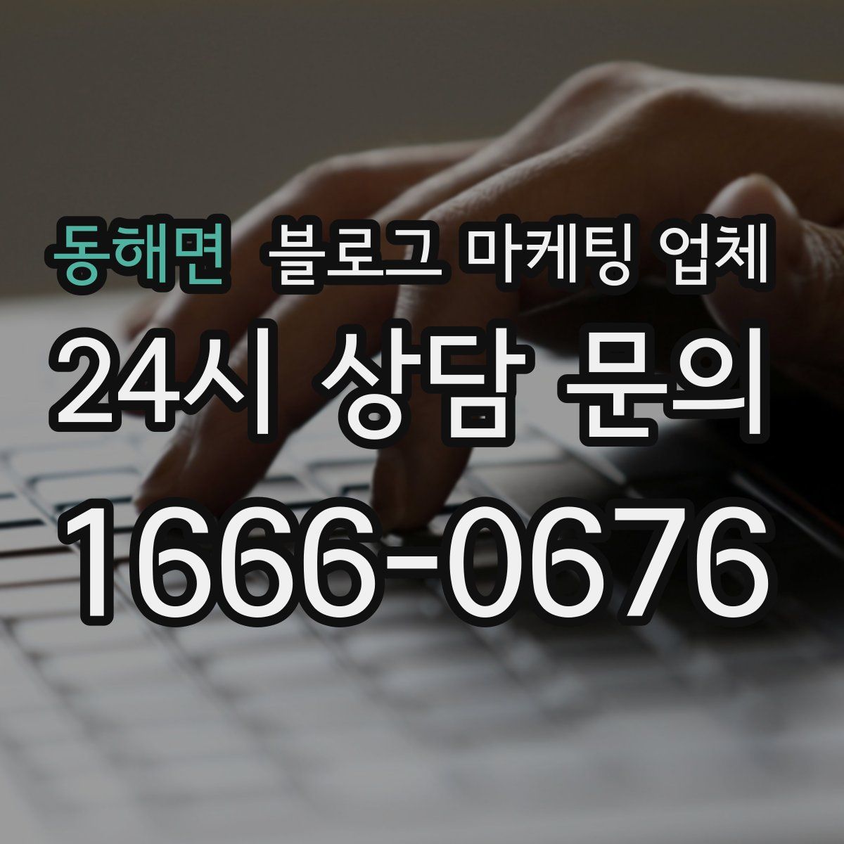 동해면 블로그 마케팅 업체