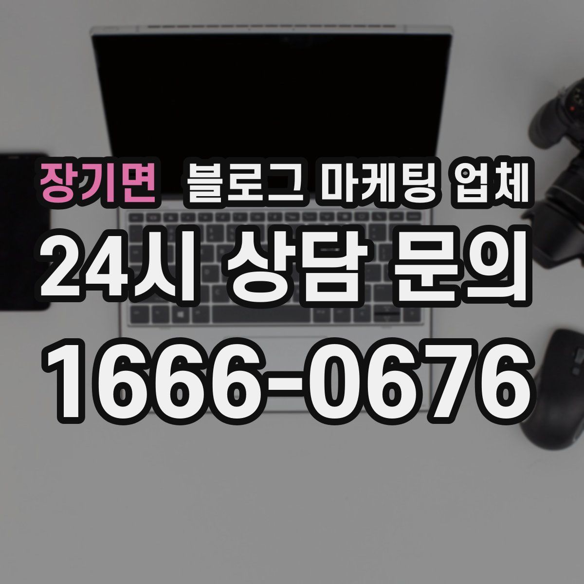 장기면 블로그 마케팅 업체