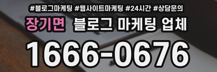 장기면 블로그 마케팅 업체