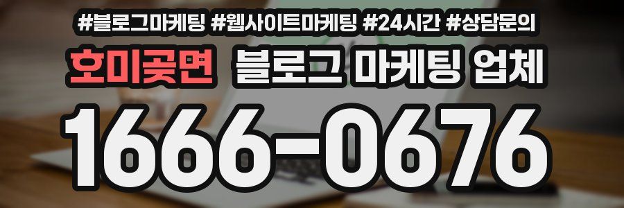 호미곶면 블로그 마케팅 업체