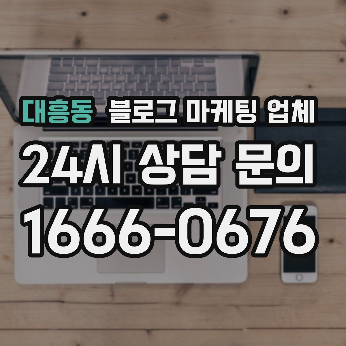 대흥동 블로그 마케팅 업체
