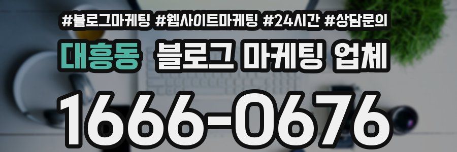 대흥동 블로그 마케팅 업체