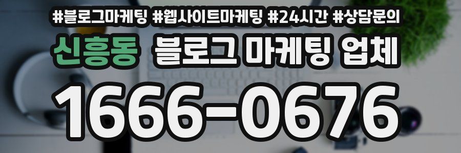 신흥동 블로그 마케팅 업체