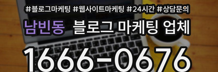 남빈동 블로그 마케팅 업체