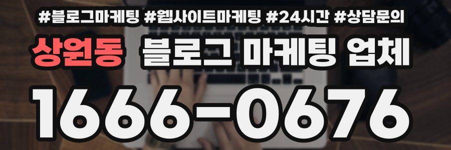 상원동 블로그 마케팅 업체