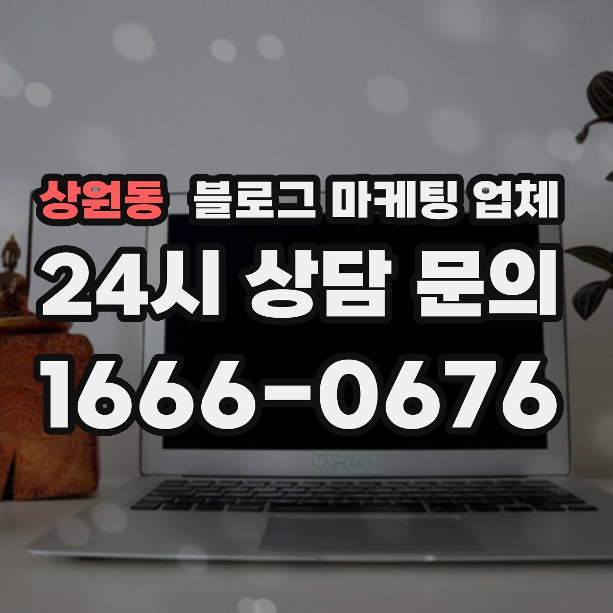 상원동 블로그 마케팅 업체
