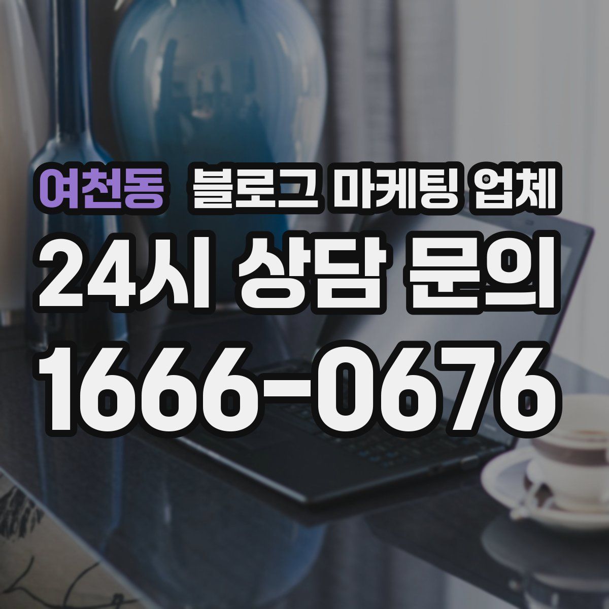 여천동 블로그 마케팅 업체