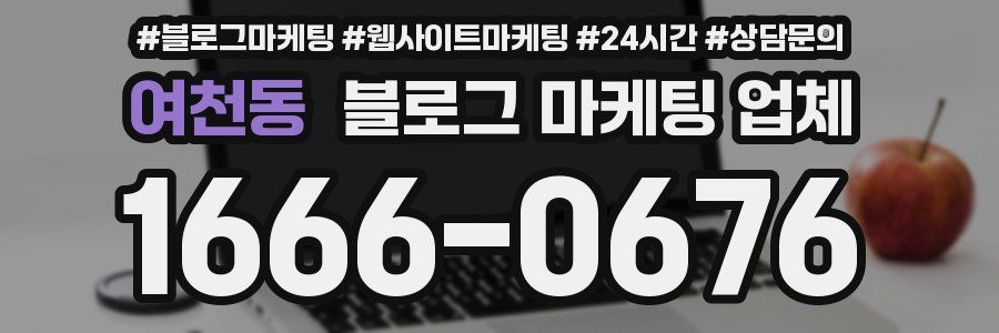 여천동 블로그 마케팅 업체