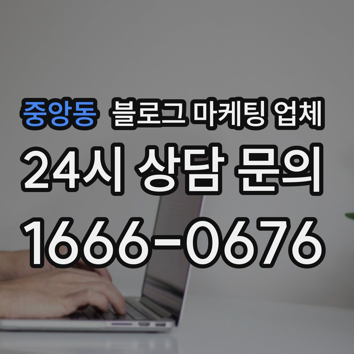 중앙동 블로그 마케팅 업체