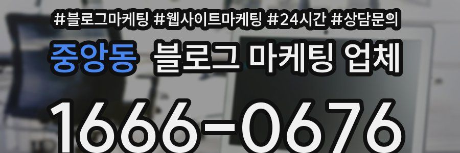 중앙동 블로그 마케팅 업체