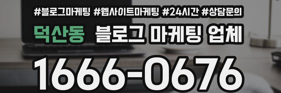 덕산동 블로그 마케팅 업체