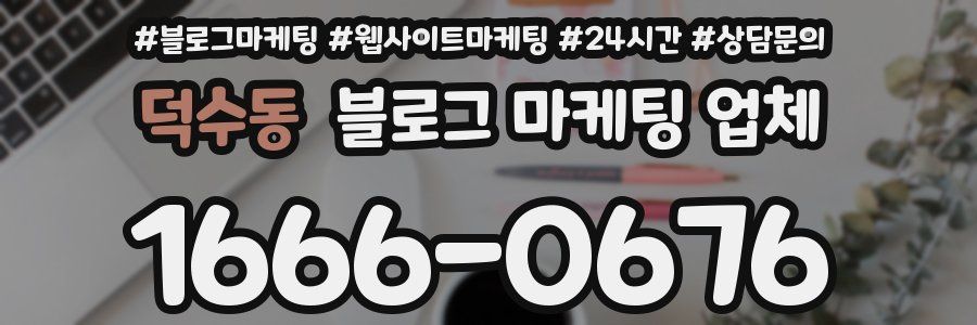 덕수동 블로그 마케팅 업체