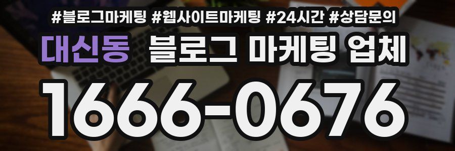 대신동 블로그 마케팅 업체