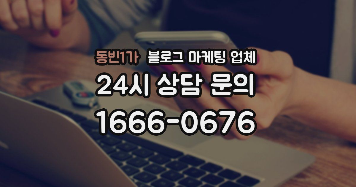 동빈1가 블로그 마케팅 업체