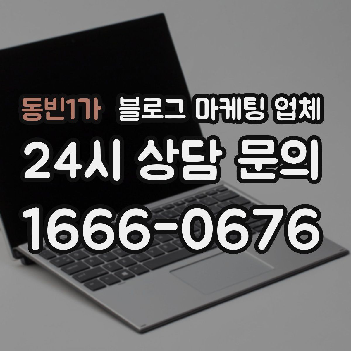 동빈1가 블로그 마케팅 업체
