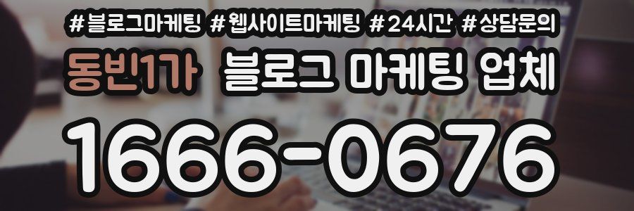 동빈1가 블로그 마케팅 업체