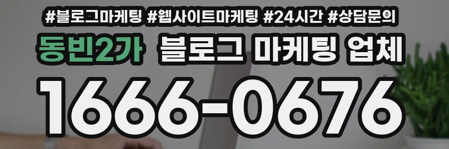 동빈2가 블로그 마케팅 업체