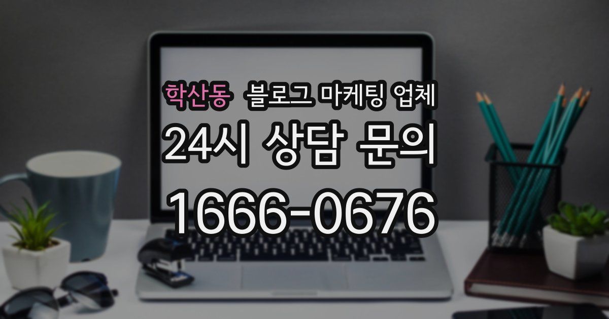 학산동 블로그 마케팅 업체