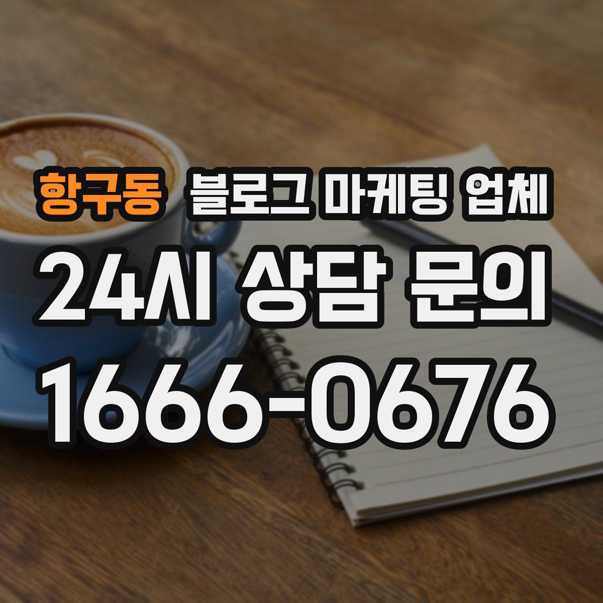 항구동 블로그 마케팅 업체