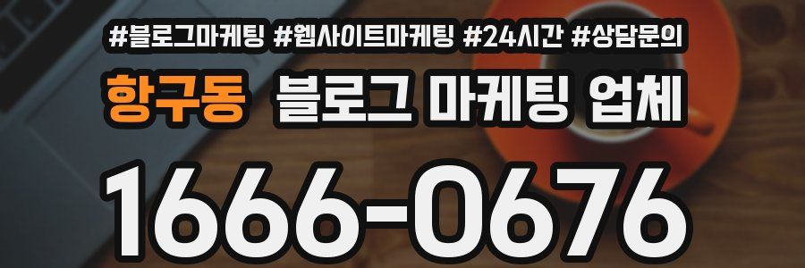 항구동 블로그 마케팅 업체