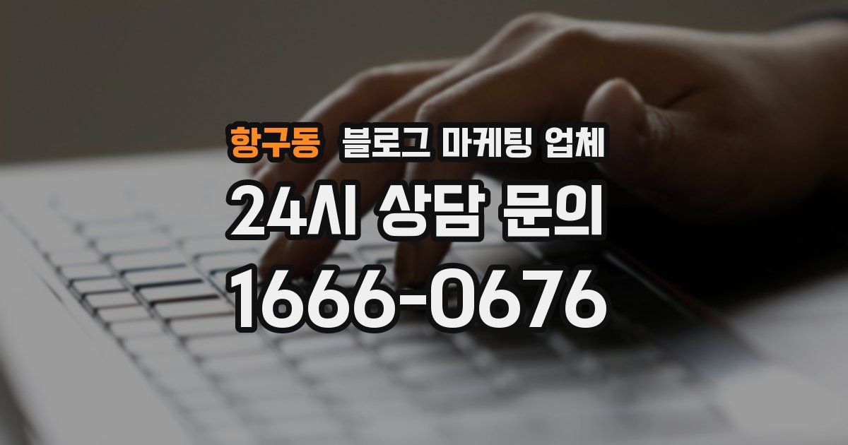 항구동 블로그 마케팅 업체