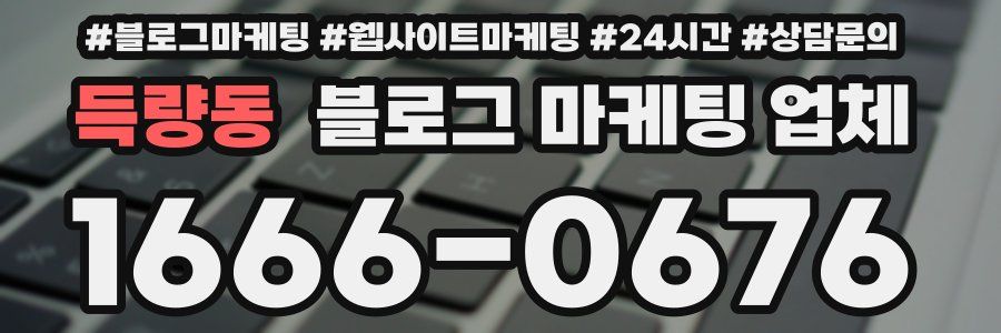 득량동 블로그 마케팅 업체