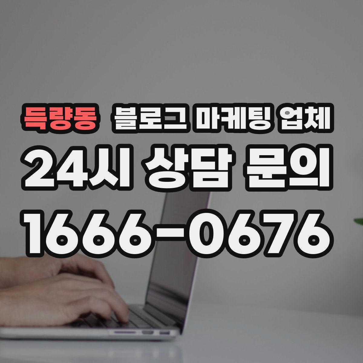 득량동 블로그 마케팅 업체