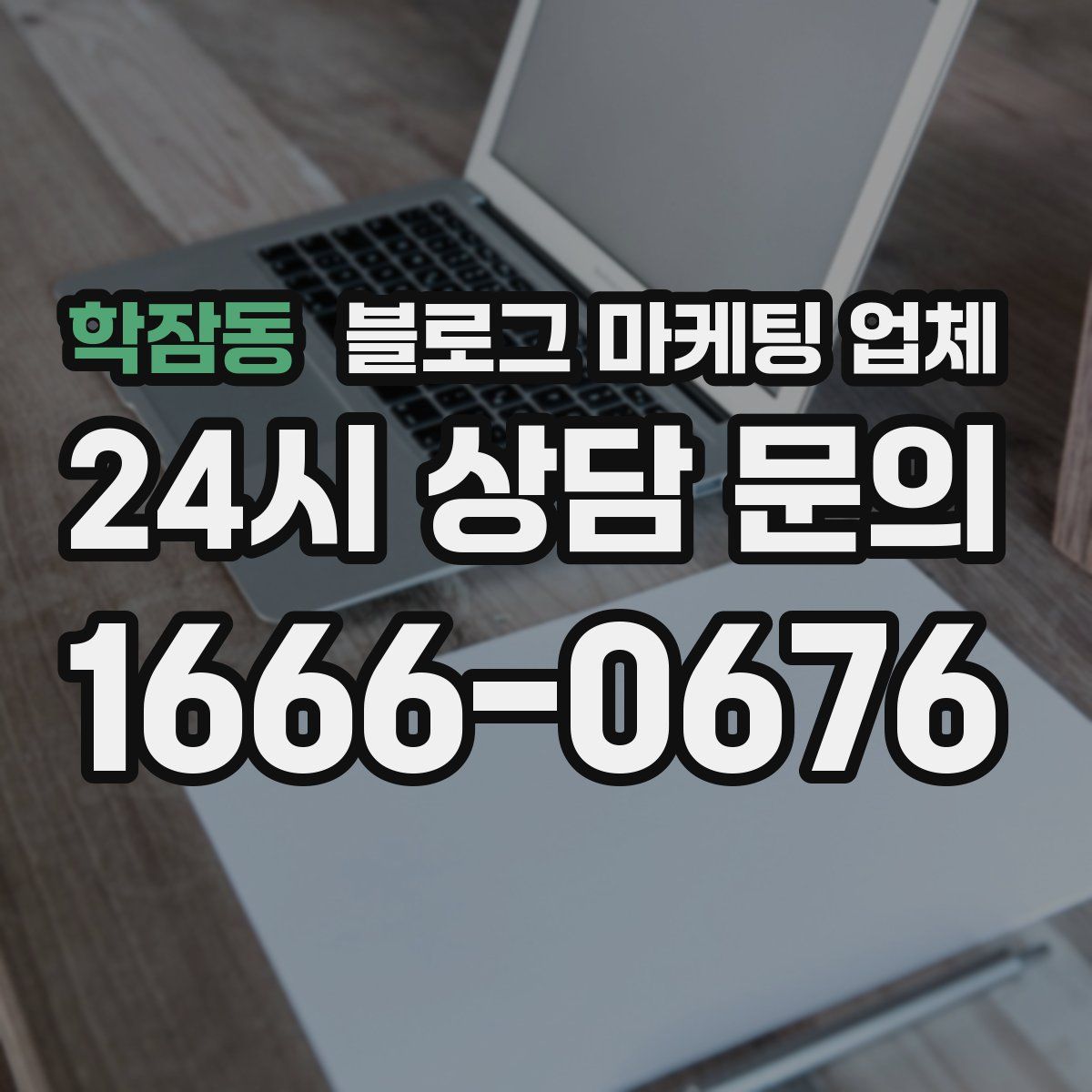 학잠동 블로그 마케팅 업체
