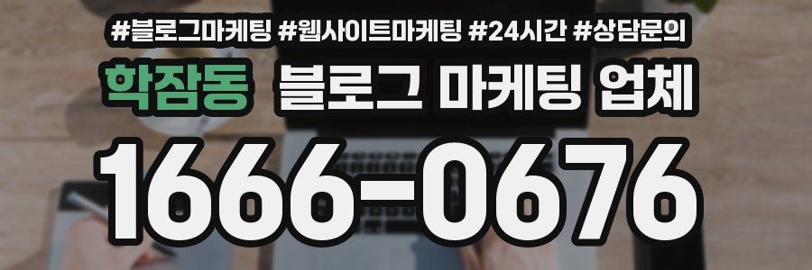 학잠동 블로그 마케팅 업체