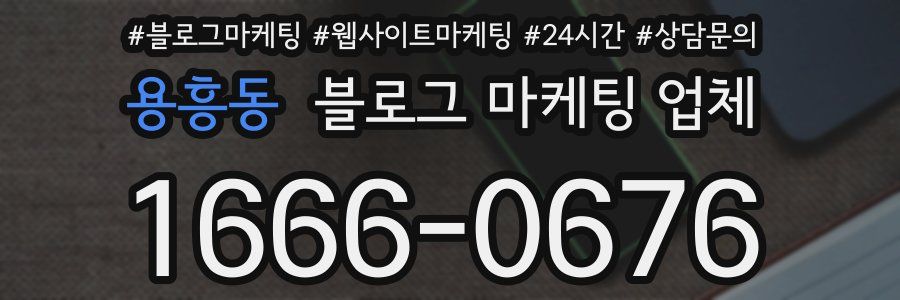 용흥동 블로그 마케팅 업체