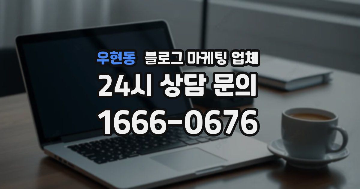 우현동 블로그 마케팅 업체