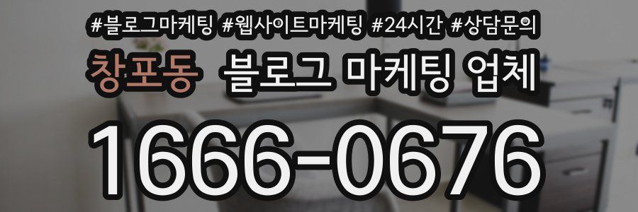 창포동 블로그 마케팅 업체