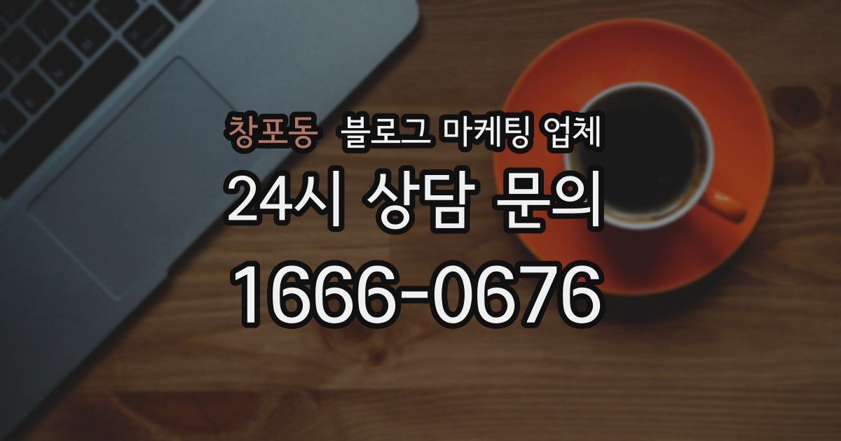 창포동 블로그 마케팅 업체