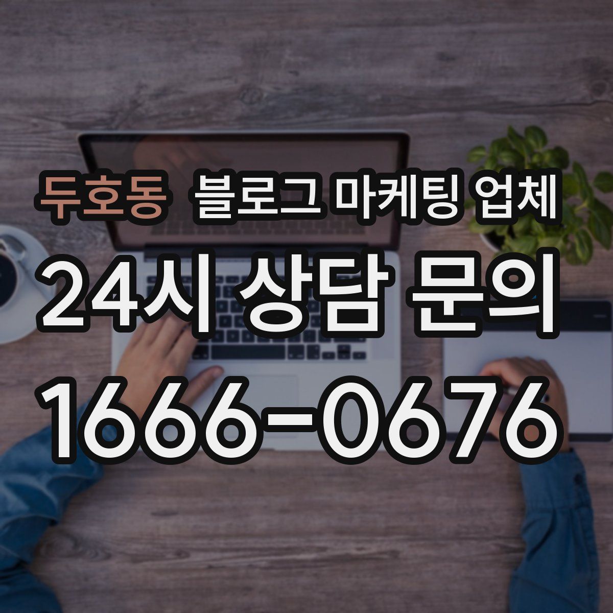 두호동 블로그 마케팅 업체