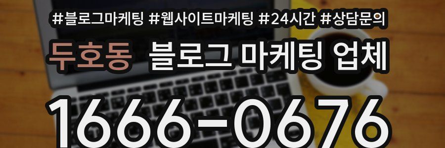 두호동 블로그 마케팅 업체