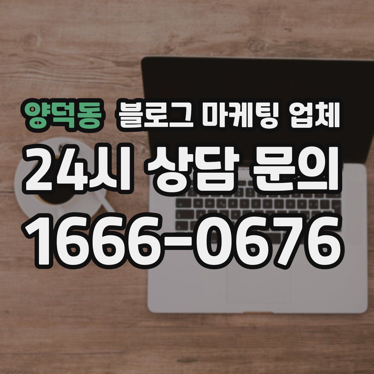 양덕동 블로그 마케팅 업체