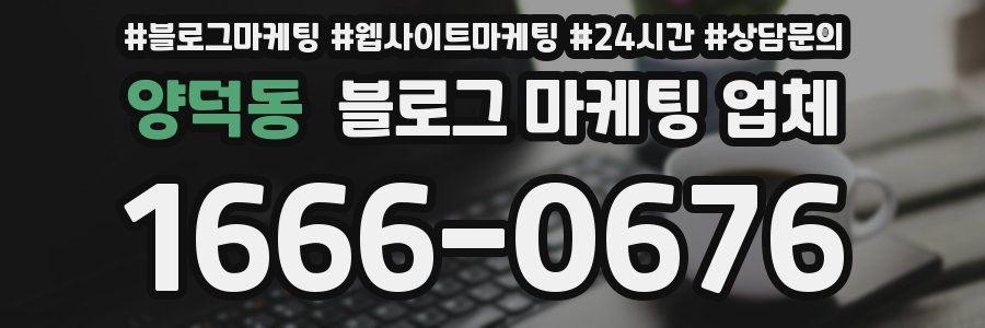 양덕동 블로그 마케팅 업체