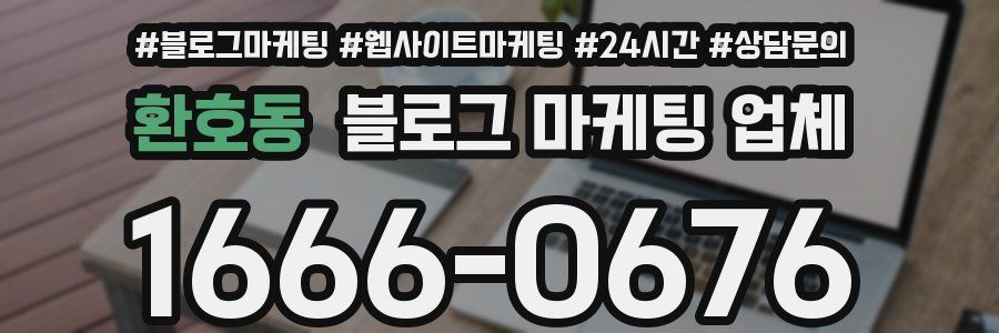 환호동 블로그 마케팅 업체