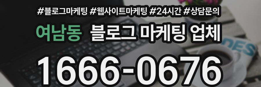 여남동 블로그 마케팅 업체