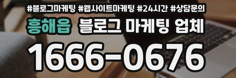흥해읍 블로그 마케팅 업체