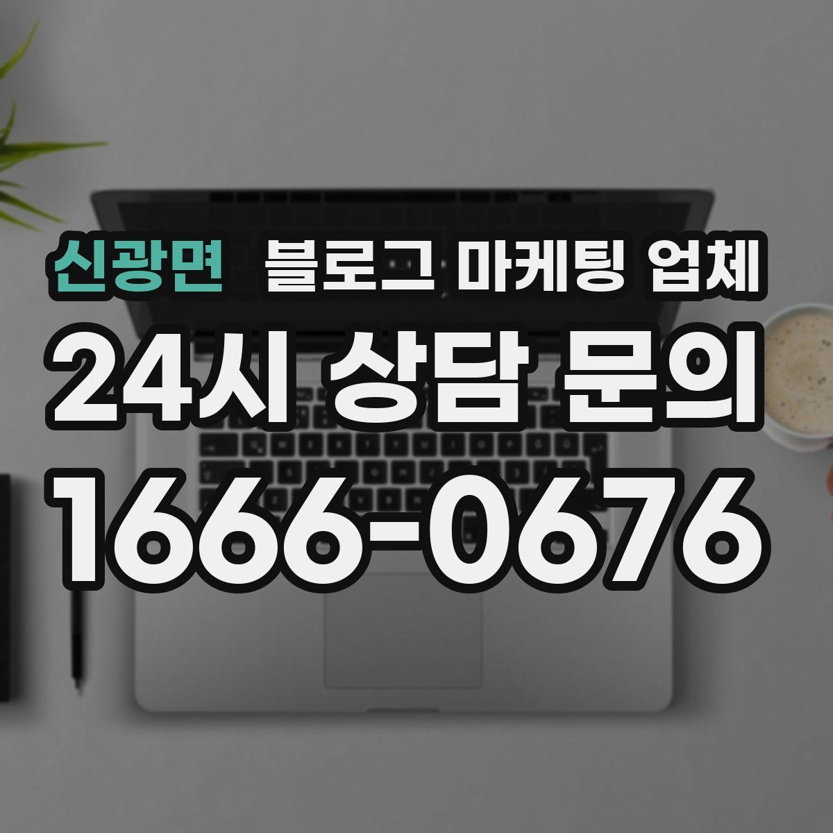 신광면 블로그 마케팅 업체